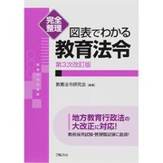 完全整理 図表でわかる教育法令 第3次改訂版 [全集叢書]