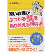 若い教師がぶつかる「壁」を乗り越える指導法! [単行本]
