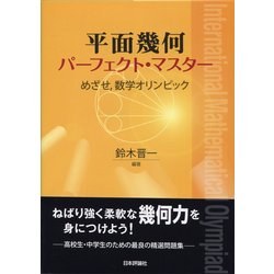 数学オリンピック パーフェクト・マスター 4冊セット パーフェクト・マスター 4冊セット