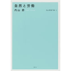 内山節著作集〈5〉自然と労働 [全集叢書]