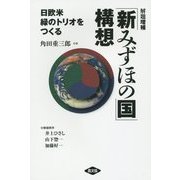 解題増補「新みずほの国」構想―日欧米 緑のトリオをつくる 増補版 [単行本]