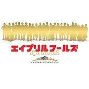 映画「エイプリルフールズ」オリジナルサウンドトラック