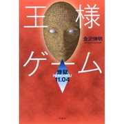 王様ゲーム―煉獄11.04 [単行本]