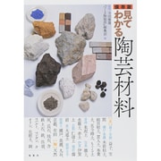 保存版 見てわかる陶芸材料 [単行本]