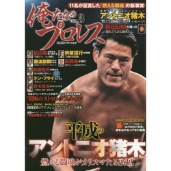 俺たちのプロレス 3 [ムックその他]