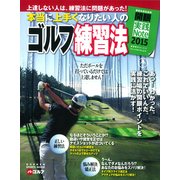 本当に上手くなりたい人のゴルフ練習法（GAKKEN SPORTS MOOK パーゴルフ） [ムックその他]