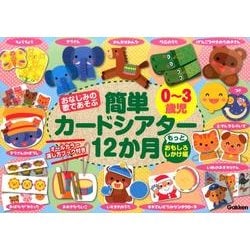 簡単カードシアター12か月 もっとおもしろしかけ編－おなじみの歌であそぶ 0～3歳児 [ムックその他]