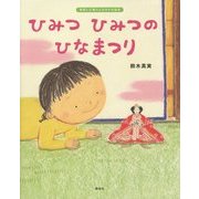 ひみつひみつのひなまつり―季節と行事のよみきかせ絵本(講談社の創作絵本) [絵本]