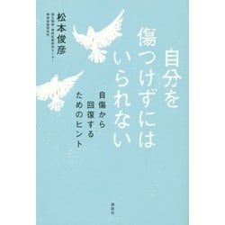 自分を傷つけずにはいられない―自傷から回復するためのヒント [単行本]