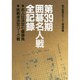 第39期囲碁名人戦全記録―名人位決定七番勝負、挑戦者決定リーグ戦 [単行本]