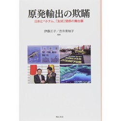 原発輸出の欺瞞―日本とベトナム、「友好」関係の舞台裏 [単行本]