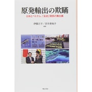 原発輸出の欺瞞―日本とベトナム、「友好」関係の舞台裏 [単行本]