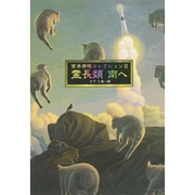 筒井康隆コレクション〈2〉霊長類 南へ [単行本]