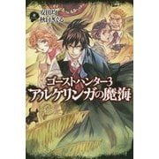 ゴーストハンター〈3〉アルケリンガの魔海 [単行本]