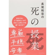 長尾和宏の死の授業 [単行本]
