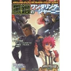 メタリックガーディアンVSフルメタル・パニック!!リプレイ 黒鋼のワンダリング・ジャーニー [単行本]