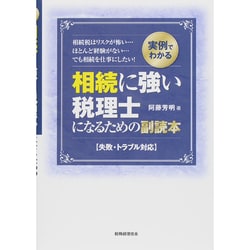実例でわかる相続に強い税理士になるための副読本―失敗・トラブル対応 [単行本]
