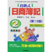 段階式 日商簿記2級商業簿記 第13版 [単行本]