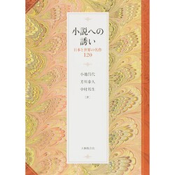 小説への誘い―日本と世界の名作120 [単行本]