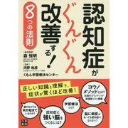 認知症がぐんぐん改善する!8つの法則 [単行本]