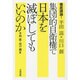 徹底議論!半田滋×川口創―集団的自衛権で日本を滅ぼしてもいいのか [単行本]