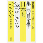 徹底議論!半田滋×川口創―集団的自衛権で日本を滅ぼしてもいいのか [単行本]