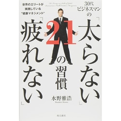 30代ビジネスマンの「太らない」「疲れない」21の習慣―世界のエリートが実践している"健康マネジメント" [単行本]