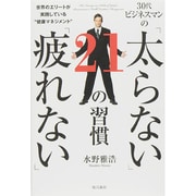 30代ビジネスマンの「太らない」「疲れない」21の習慣―世界のエリートが実践している"健康マネジメント" [単行本]