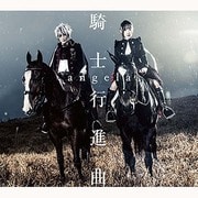 騎士行進曲