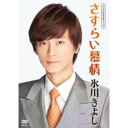 氷川きよし／さすらい慕情 [DVD]