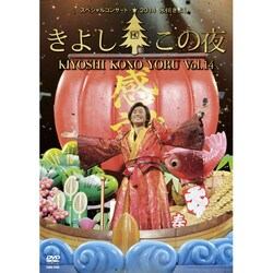 氷川きよし／氷川きよしスペシャルコンサート2014 きよしこの夜Vol.14 [DVD]