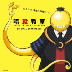 佐藤直紀／アニメ 暗殺教室 オリジナルサウンドトラック