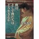 僕は、そして僕たちはどう生きるか(岩波現代文庫) [文庫]
