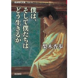 僕は、そして僕たちはどう生きるか(岩波現代文庫) [文庫]