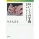 ゆびさきの宇宙―福島智・盲ろうを生きて(岩波現代文庫) [文庫]
