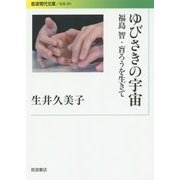 ゆびさきの宇宙―福島智・盲ろうを生きて(岩波現代文庫) [文庫]