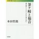 釜ケ崎と福音―神は貧しく小さくされた者と共に(岩波現代文庫) [文庫]