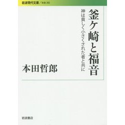 釜ケ崎と福音―神は貧しく小さくされた者と共に(岩波現代文庫) [文庫]