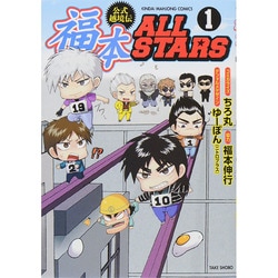 ヨドバシ.com - 福本ALLSTARS 1（近代麻雀コミックス） [コミック