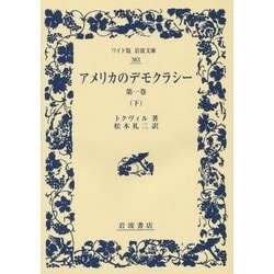 アメリカのデモクラシー〈第1巻 下〉(ワイド版岩波文庫) [全集叢書]