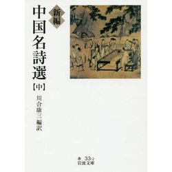 新編 中国名詩選〈中〉(岩波文庫) [文庫]