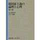 超国家主義の論理と心理 他八篇(岩波文庫) [文庫]
