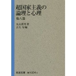 超国家主義の論理と心理 他八篇(岩波文庫) [文庫]