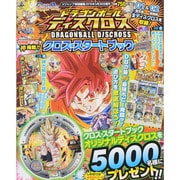 ドラゴンボールディスクロス クロス・スタートブック 2015年 03月号 [雑誌]