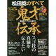 鬼才伝承 2015年 04月号 [雑誌]
