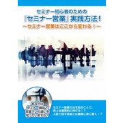 セミナー初心者のための【セミナー営業】実践講座! ～セミナー営業方法を知ることで売上は爆発的に伸びる!?～