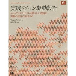 ヨドバシ.com - 実践ドメイン駆動設計―エリック・エヴァンスが確立した