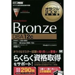 Bronze Oracle Database DBA12c(オラクルマスター教科書) [単行本]