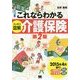 これならわかる"スッキリ図解"介護保険 第2版 [単行本]