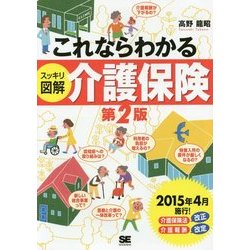 これならわかる"スッキリ図解"介護保険 第2版 [単行本]